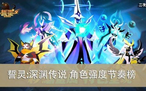 《誓灵:深渊传说》2023.02 最强角色推荐＆强度节奏榜