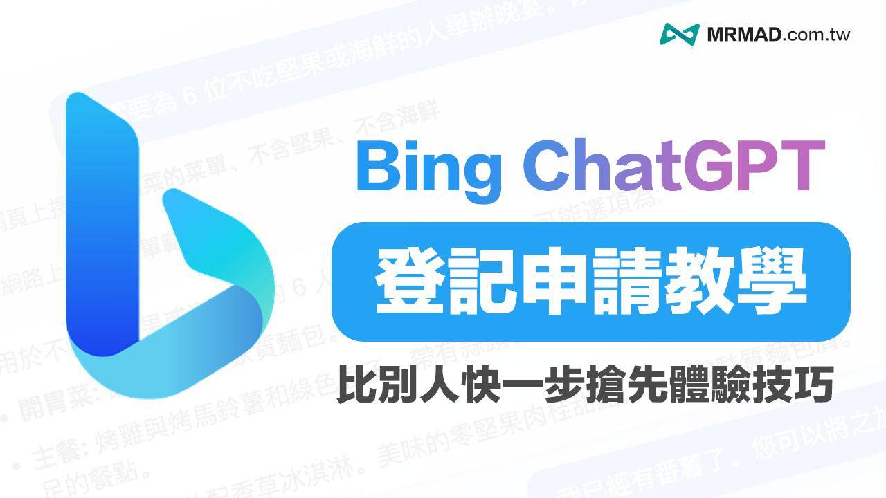 Bing ChatGPT登记申请教学，加速Bing AI Chat 申请指南技巧
