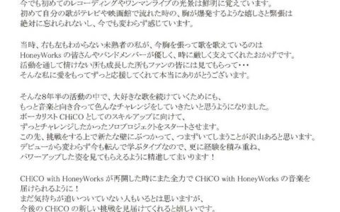 从学生时代听到现在...音乐组合「CHiCO with HoneyWorks」宣布将在 4 月巡回演出后暂时休止活动。