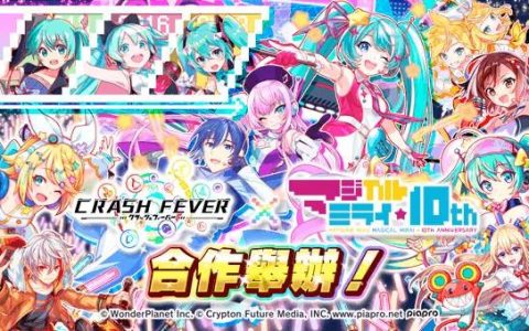 《Crash Fever》×《初音未来“魔法未来”10th Anniversary》合作活动开跑！