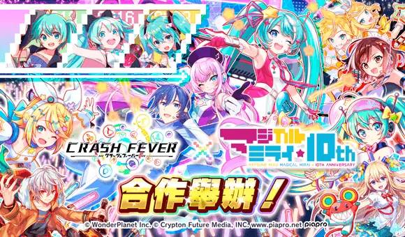 《Crash Fever》×《初音未来“魔法未来”10th Anniversary》合作活动开跑！