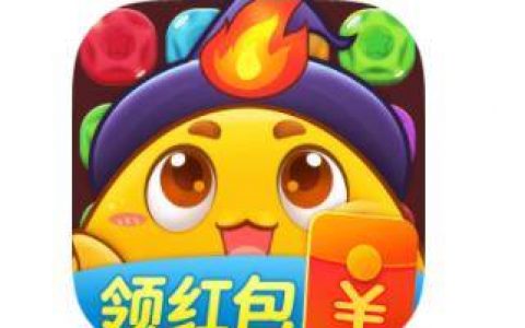 消消乐红包版游戏赚钱是真的么(玩消消乐赚钱就是套路消费者)