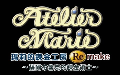 已经不想拯救世界了！ 《玛莉的炼金工房 Remake》7 月发售 公布第一波游戏情报