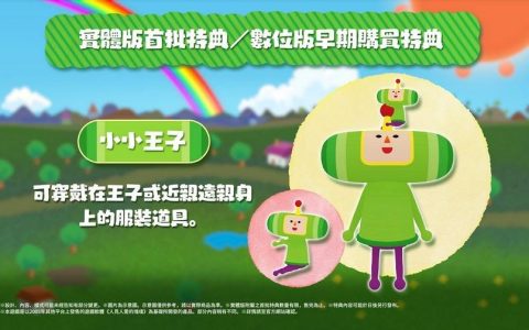 《人见人爱的块魂 安可+ 国王大人的小小回忆》6/1 推出 以更精致画质体验大王的童年回忆