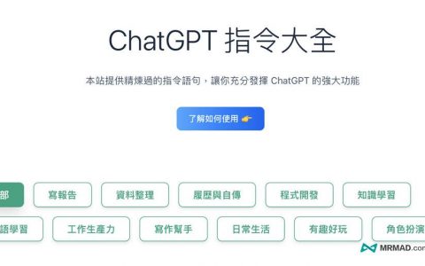 【ChatGPT指令大全】掌握这些AI 运用技巧，效率也能大幅提升