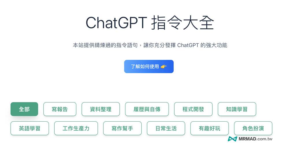 ChatGPT 指令大全怎么用？