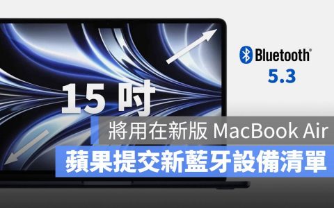 苹果将在新版 MacBook Air 使用蓝牙 5.3，可以支持高音质音乐