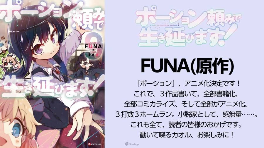 由日本作家 FUNA 执笔小说、绘师 すきま 负责插画的转生系作品《靠着魔法药水在异世界活下去！ （ポーション頼みで生き延びます！ ）》，今（24）日发表了动画化消息与主要声优阵容，预定 2023 年内播出。