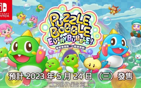 《益智泡泡龙：一起泡泡战！ 》中文版将于5月24日上市！ 介绍连线对战功能！