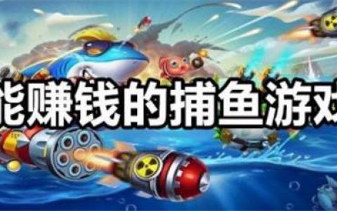 捕鱼游戏怎么赚钱(几个小技巧你不能不知道)