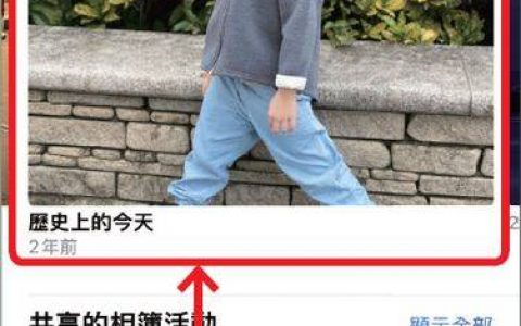 如何关闭iPhone上的精选照片及回忆？