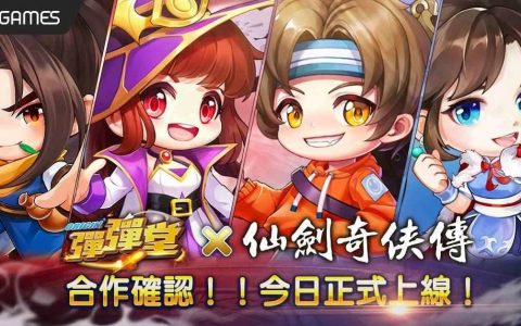 《弹弹堂Origin》x《仙剑奇侠传》联动合作正式上线