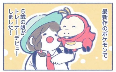 满满的爱展现！ 推主妈妈画玩《宝可梦 朱/紫》的五岁孩子漫画博网友赞赏