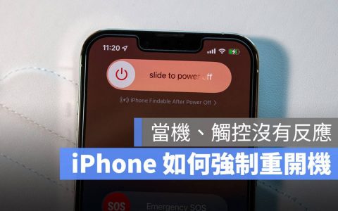 iPhone 当机怎么办？ 教你各款 iPhone 重新开机的方法