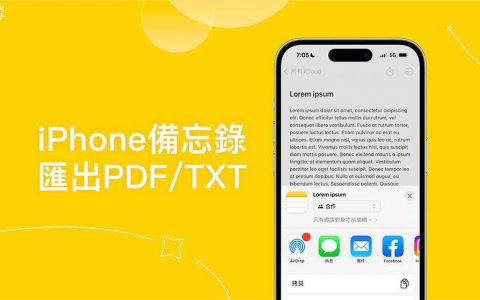iPhone 备忘录导出教学，将 iPhone 备忘录转 PDF 或 TXT 文字文件
