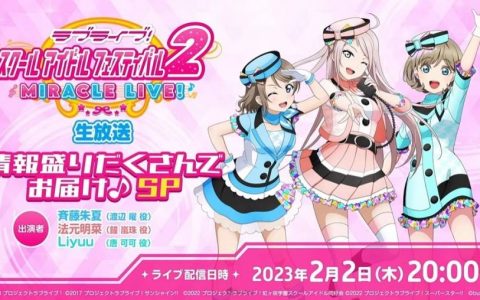 新作音乐节奏游戏《Love Live！ 学园偶像祭2 MIRACLE LIVE！》预定2023年春季推出！ 实机游戏画面、全新内容曝光
