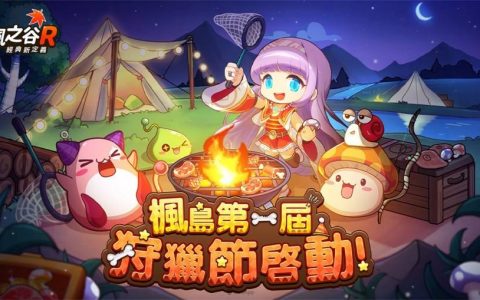 《枫之谷R：经典新定义》第一届狩猎节登场 推出全新捕猎玩法与帅气新时装