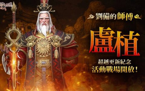 《三国BLADE：再战》开放全新超越武将卢植、皇帝袁绍与纪念客栈活动