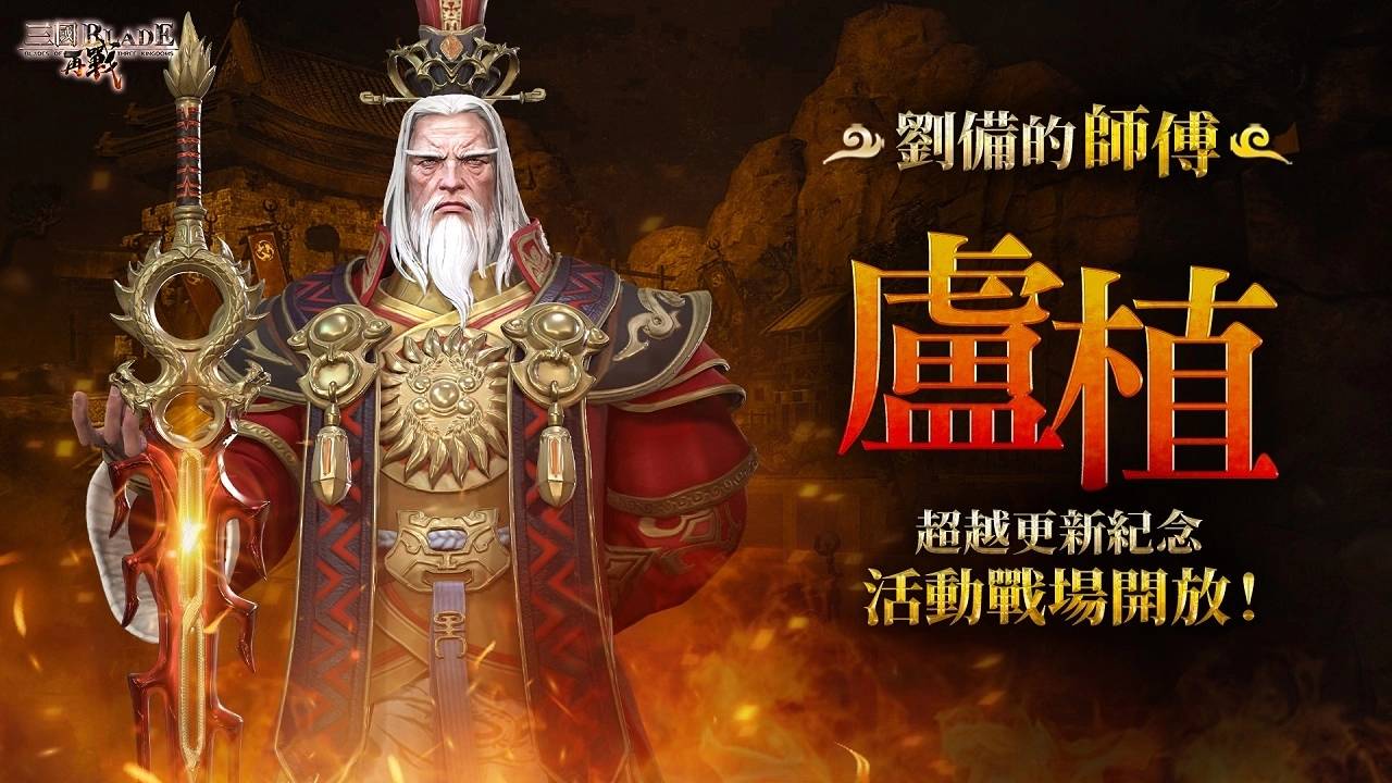 《三国BLADE：再战》开放全新超越武将卢植、皇帝袁绍与纪念客栈活动