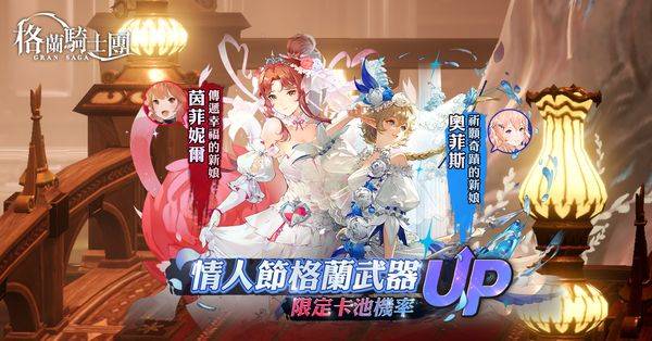 《Gran Saga：格兰骑士团》情人节活动新登场！ 「纯喫茶」跨界联名活动同步开跑