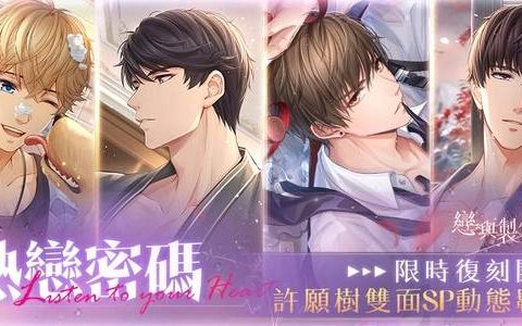 炽热吐息交缠 《恋与制作人》「热恋密码」许愿树双面动态 SP羁绊复刻活动登场