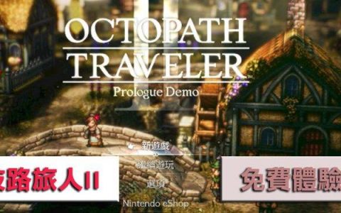 switch《歧路旅人2》好玩吗？ 先别急着买，快来下载体验版免费试玩吧！