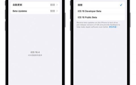 iOS 16.4 加入开发者Beta版取用限制，未来普通用户只能装公测版