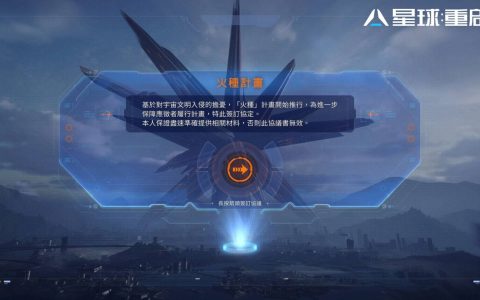 《星球：重启》明日将正式展开科幻冒险旅程市，今开放预先下载、抢先捏脸创角