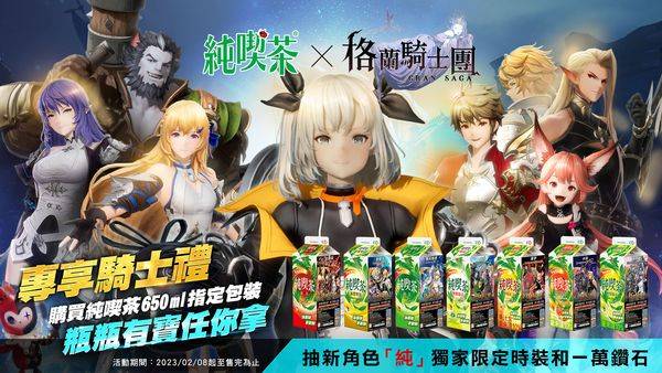 《Gran Saga：格兰骑士团》情人节活动新登场！ 「纯喫茶」跨界联名活动同步开跑