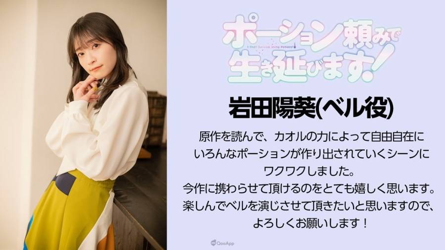 由日本作家 FUNA 执笔小说、绘师 すきま 负责插画的转生系作品《靠着魔法药水在异世界活下去！ （ポーション頼みで生き延びます！ ）》，今（24）日发表了动画化消息与主要声优阵容，预定 2023 年内播出。
