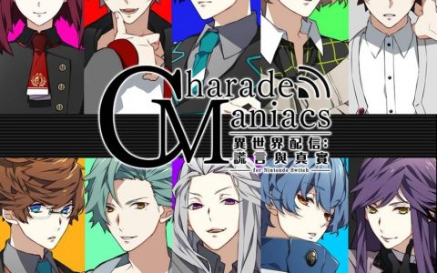 演出连续剧回归现实世界吧！ 乙女游戏《CharadeManiacs 异世界配信：谎言与真实》中文版2023年春季发售确定！