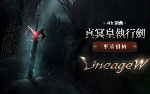 《天堂 W》展开「4th 续曲：真冥皇执行剑」事前预约 周汤豪合作限量礼盒销售一空