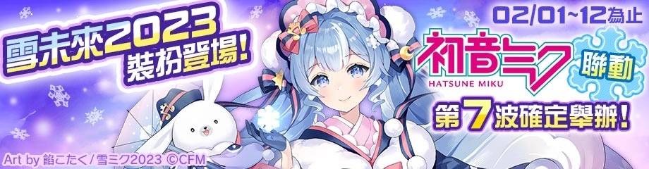 《#空帕斯》×“雪未来2023”联动即将开始！ 初音未来、镜音铃、镜音连复刻登场！
