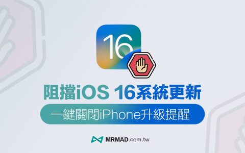 iOS 16 阻挡OTA 更新教学，一键永久取消iPhone系统自动更新