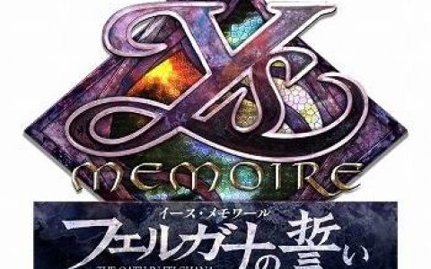 Switch《伊苏回忆录：菲尔佳娜之誓》公开前导故事影片！ 游戏预定4月27日发售