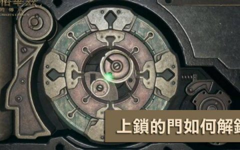 霍格华兹的传承：如何打开被上锁的门？ 阿咯哈呣啦魔法等级要怎么升级？
