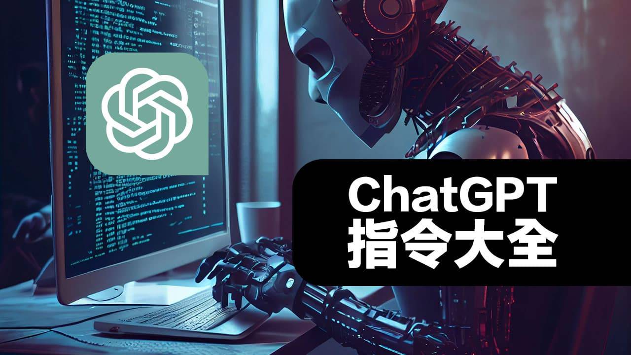 【ChatGPT指令大全】掌握这些AI 运用技巧，效率也能大幅提升