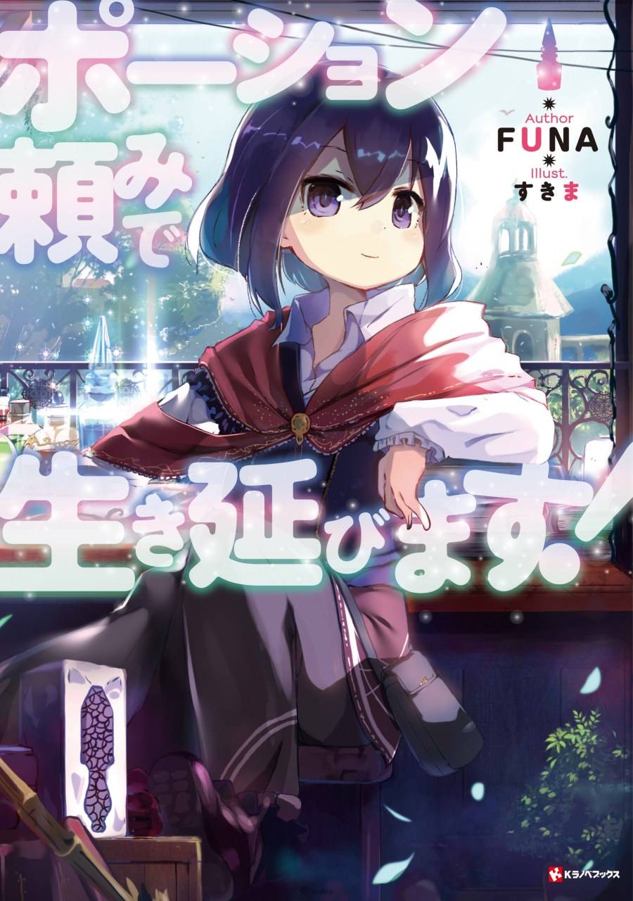 由日本作家 FUNA 执笔小说、绘师 すきま 负责插画的转生系作品《靠着魔法药水在异世界活下去！ （ポーション頼みで生き延びます！ ）》，今（24）日发表了动画化消息与主要声优阵容，预定 2023 年内播出。
