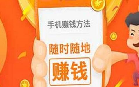 永久提现秒到账的赚钱软件(手机赚钱平台排行榜)