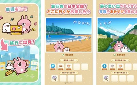 跟着P助兔兔去日本！ 放置手游《卡娜赫拉的小动物 P助&兔兔的小旅行》今日推出！