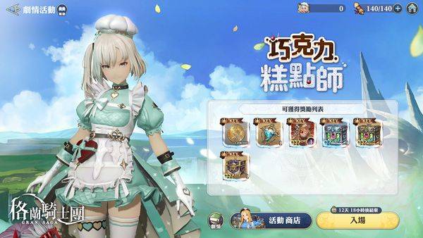 《Gran Saga：格兰骑士团》情人节活动新登场！ 「纯喫茶」跨界联名活动同步开跑