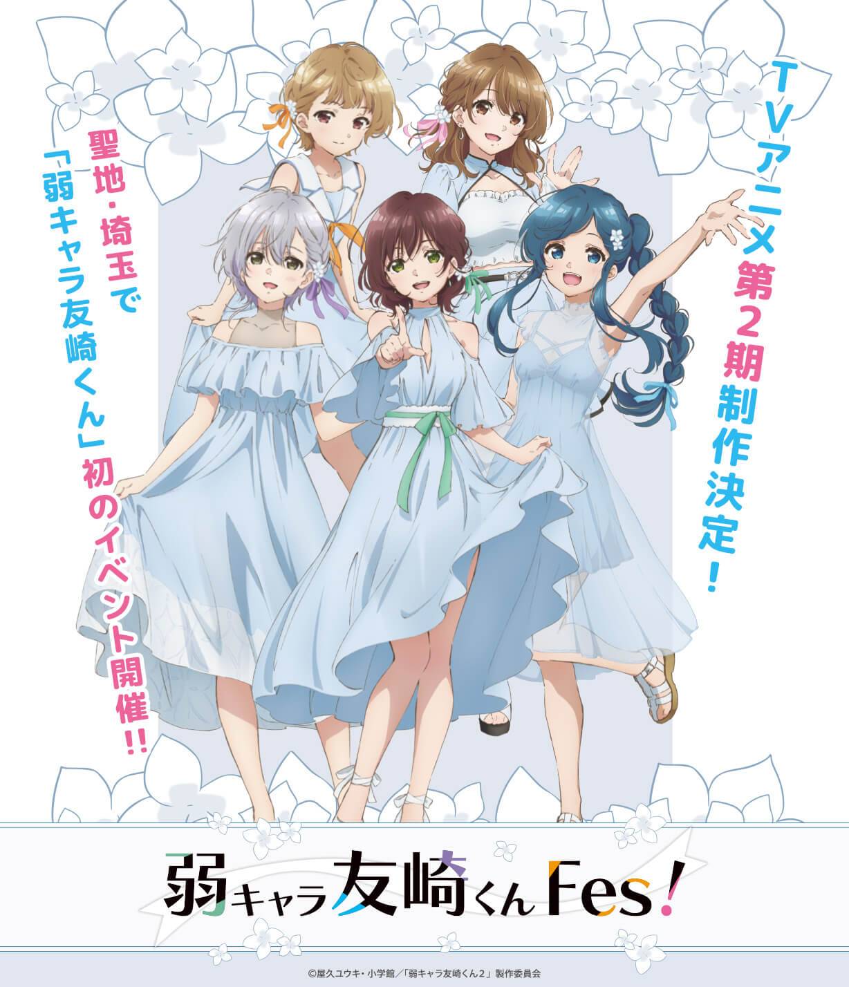 TV 动画《弱角友崎同学》第二季制作决定，四月份将在日本举办实体活动！