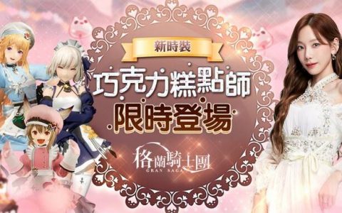 《Gran Saga：格兰骑士团》情人节活动新登场！ 「纯喫茶」跨界联名活动同步开跑