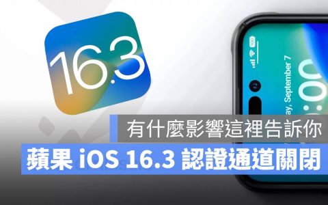 苹果iOS 16.3认证通道关闭，升级到iOS 16.3.1后便无法再降级