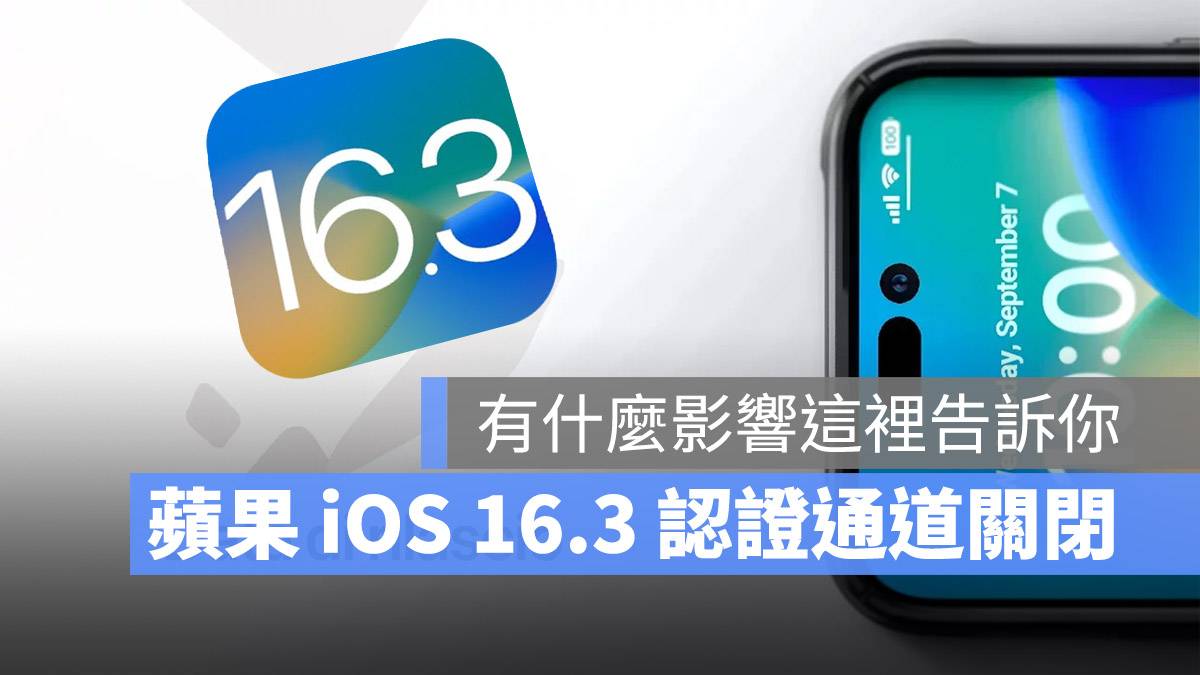认证通道关闭iOS 16.3iOS 16.3.1iOS降级