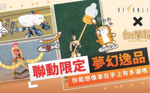《RF Online》周年庆特别企划白烂猫科幻冒险联名活动跨国联动