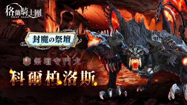 《Gran Saga：格兰骑士团》情人节活动新登场！ 「纯喫茶」跨界联名活动同步开跑