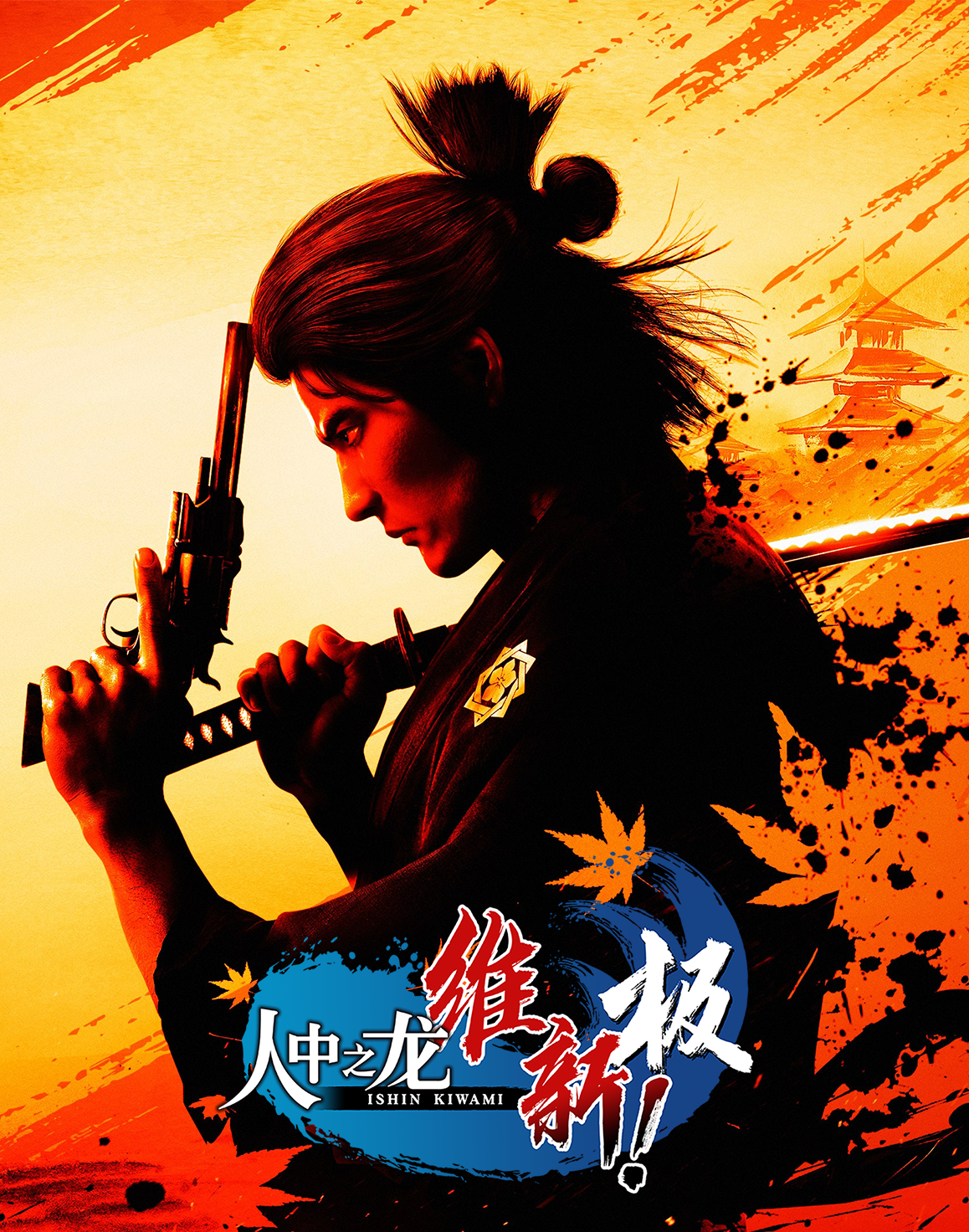 《人中之龙 维新! 极》公开更多战斗系统！新的「队士能力」及「编组系统」登场！