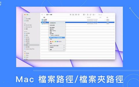Mac 文件路径复制教学，一键复制 Mac 文件夹路径或文件路径！