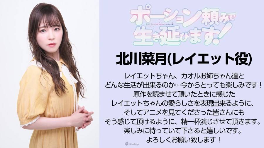 由日本作家 FUNA 执笔小说、绘师 すきま 负责插画的转生系作品《靠着魔法药水在异世界活下去！ （ポーション頼みで生き延びます！ ）》，今（24）日发表了动画化消息与主要声优阵容，预定 2023 年内播出。